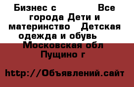 Бизнес с Oriflame - Все города Дети и материнство » Детская одежда и обувь   . Московская обл.,Пущино г.